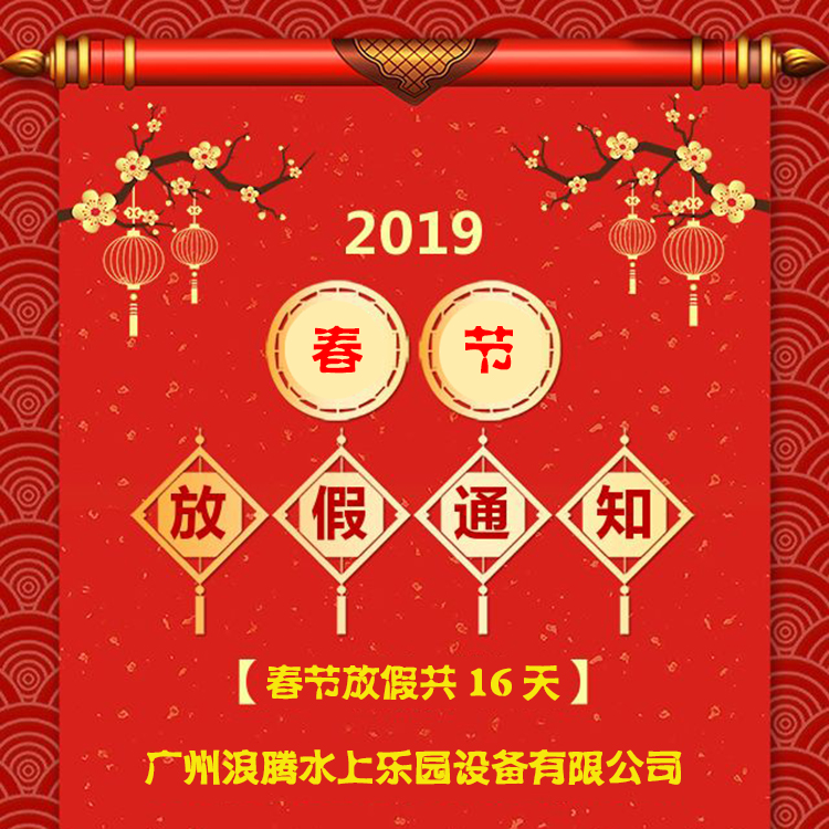 广州浪腾水上乐园设备有限公司2019春节放假通知